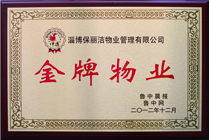 2012年榮獲“金牌物業(yè)”稱號